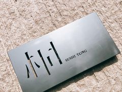 -桐寿司Sushi Tong