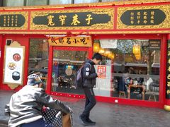 门面-宽窄巷子成都小吃(建文店)