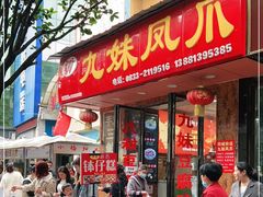 门面-嘉州九妹凤爪(乐山总店)