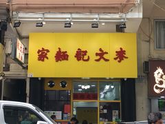 门面-麦文记面家(佐敦店)