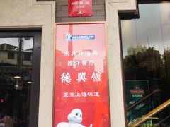 -德兴馆(广东路总店)
