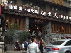 门面-邓莽子老火锅(鲁祖庙店)