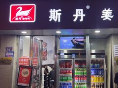 -斯丹姜母鸭·古法干香(涂门街总店)