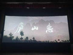 -庐山恋影院(河西路店)