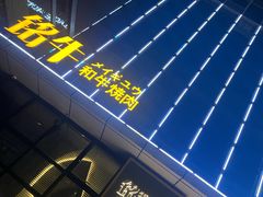 -铭牛烧肉·和牛海鲜自助(高新月牙湖店)