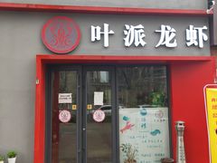 门面-叶派龙虾•招牌香辣蟹·海鲜(中海国际店)