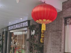 -老苏州芳和园茶酒楼  传统苏帮菜(观前店)