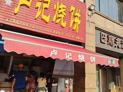 -尚食卢记烧饼(凤凰路总店)