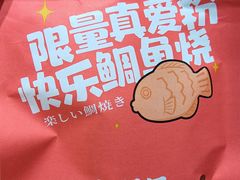 -粉粉乐鲷鱼烧(美罗城店)