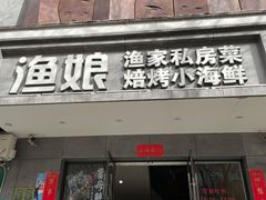 门面-渔娘渔家丹东海鲜(东直门店)