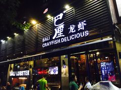 门面-巴厘龙虾·榜首油焖大虾(旗舰店·万松园)