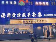 门面-香港新发烧腊茶餐厅(书城店)