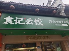 -袁记云饺(鼓楼店)