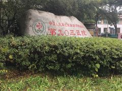 -中国人民解放军联勤保障部队第九〇三医院(九里松院区)