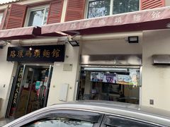 门面-路环码头面馆