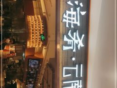-云海肴·汽锅鸡·云南菜(领展购物广场·中关村店)