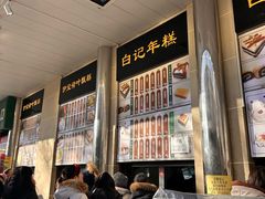 -清真·白记年糕(牛街北口店)