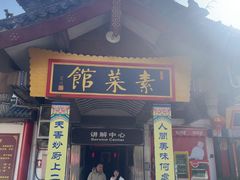 -归元·云集斋素菜馆