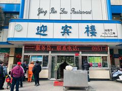 -迎宾楼(解放西街店)