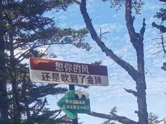 -峨眉山风景名胜区