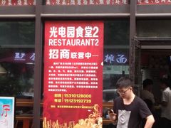 门面-光电园食堂
