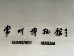 -常州博物馆