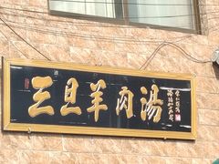 -龙门李家三旦羊肉汤馆