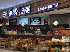 门面-云海肴·汽锅鸡·云南代表菜(东坝金隅店)