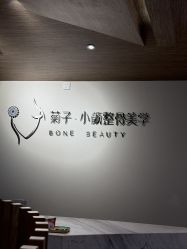 -菊子小颜·日式整骨·产后管理