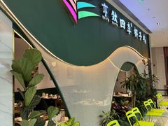 -烹然四季椰子鸡火锅(姚家园万象汇店)