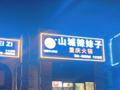 -山城辣妹子(定福庄店)