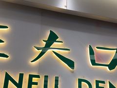 -深圳正夫口腔医疗管理连锁有限公司温莎口腔门诊部(东门店)