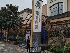 -重庆南山海昌汤都
