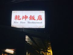 -乾坤饭店