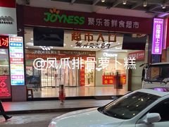 -聚乐荟生鲜食品超市(浦东广场店)