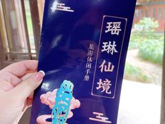 -瑶琳仙境