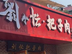 -刘小忙把子肉(北园大街总店)