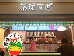 -茶理宜世(东方宝泰店)