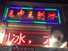 门面-王中王刨冰