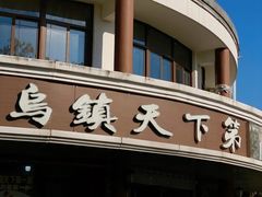 -乌镇天下第一锅羊肉面馆(烟雨社区烟雨苑店)