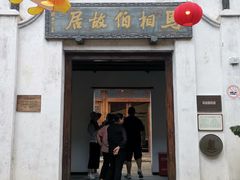 -马相伯故居