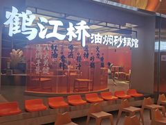 -鹤江桥·红油牛肉粉(SKP店)
