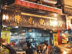 门面-陈光记烧腊店(罗保博士街店)