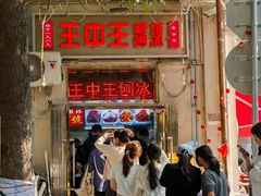 -王中王刨冰