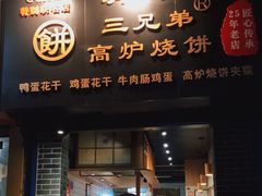 门面-三兄弟高炉烧饼