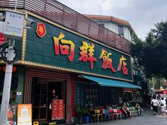-粤·向群饭店(麓景路店)