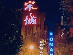 -杭州宋城