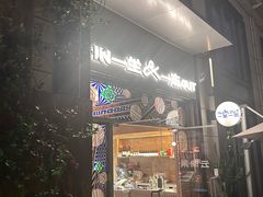 -一坐一忘云南菜(嘉里中心店)