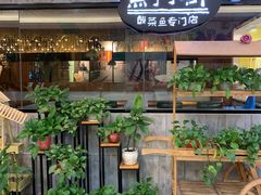 门面-鱼亨小鲜(大润发店)