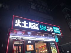 -灶座小锅烀饼·铁锅炖(道里店)